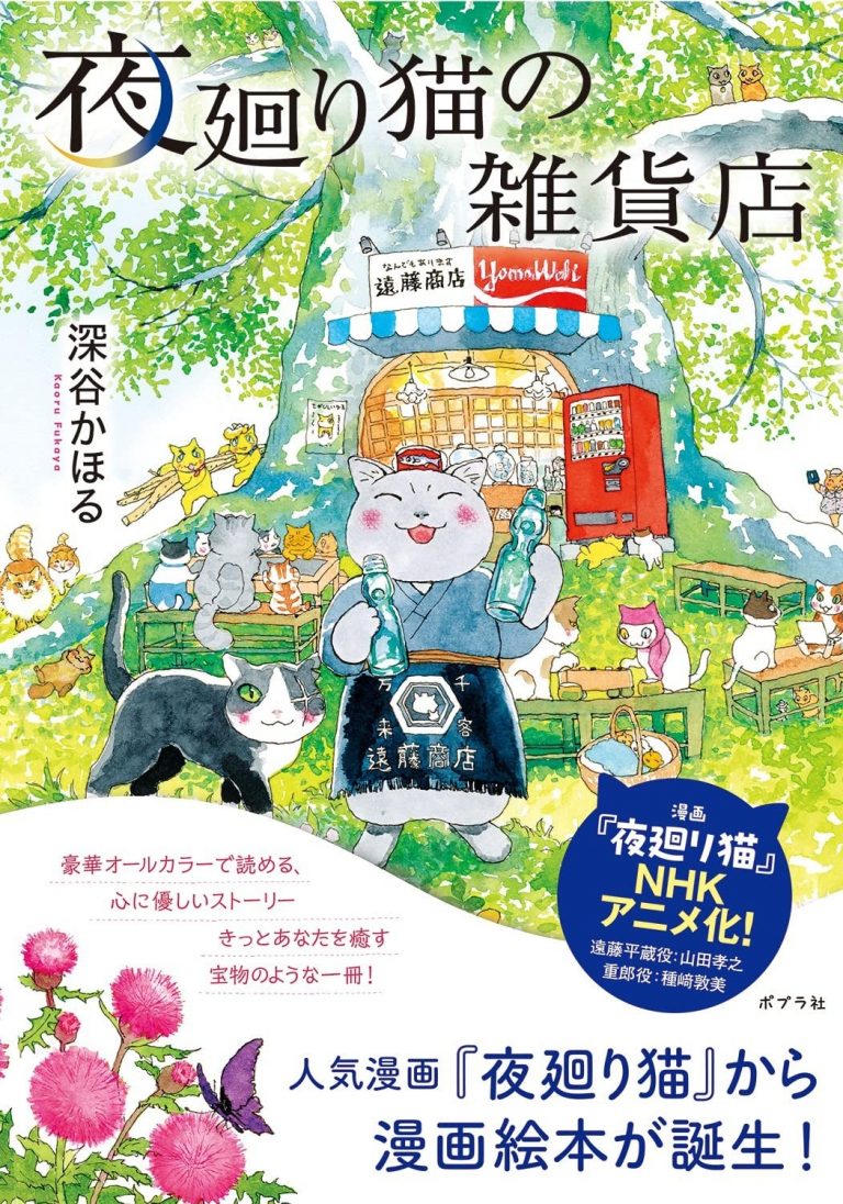 累計63万部突破の『夜廻り猫』から漫画絵本が誕生！ 豪華オールカラー