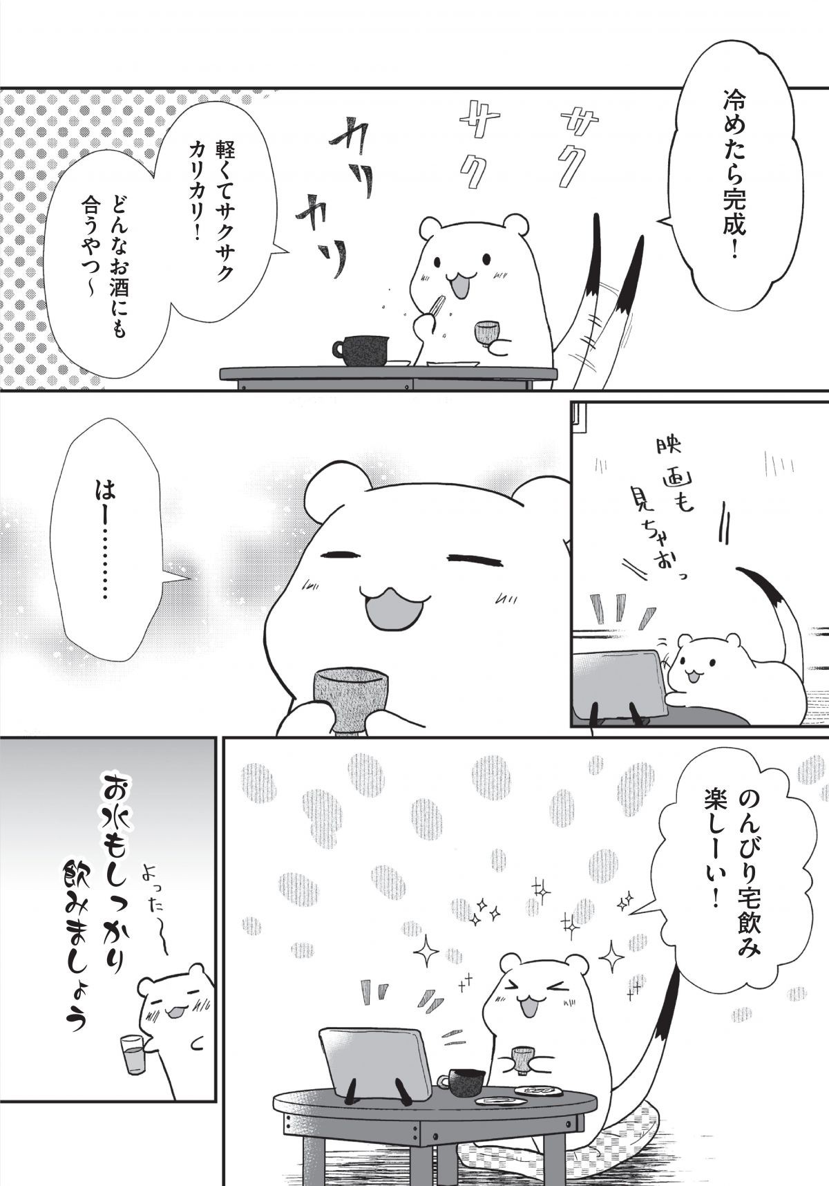 おこじょさんと家飲み家ご飯