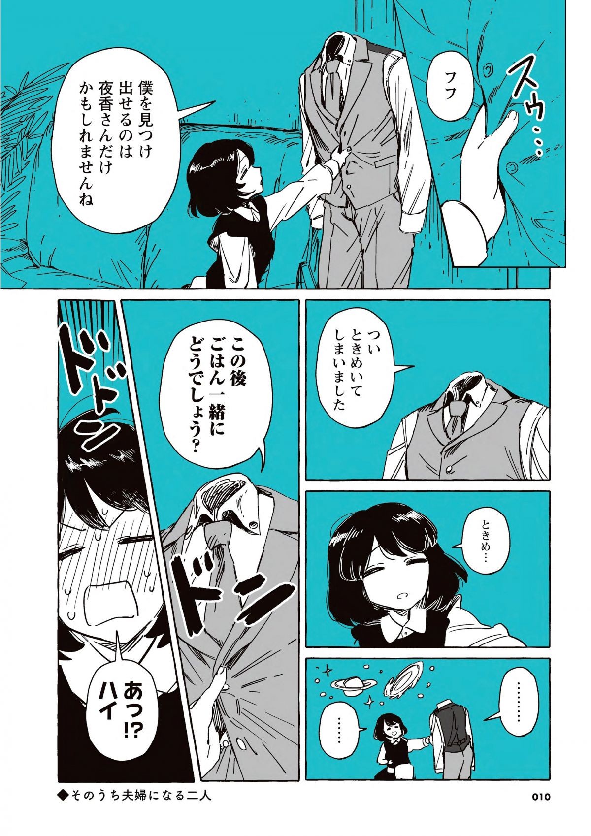 透明男と人間女～そのうち夫婦になるふたり
