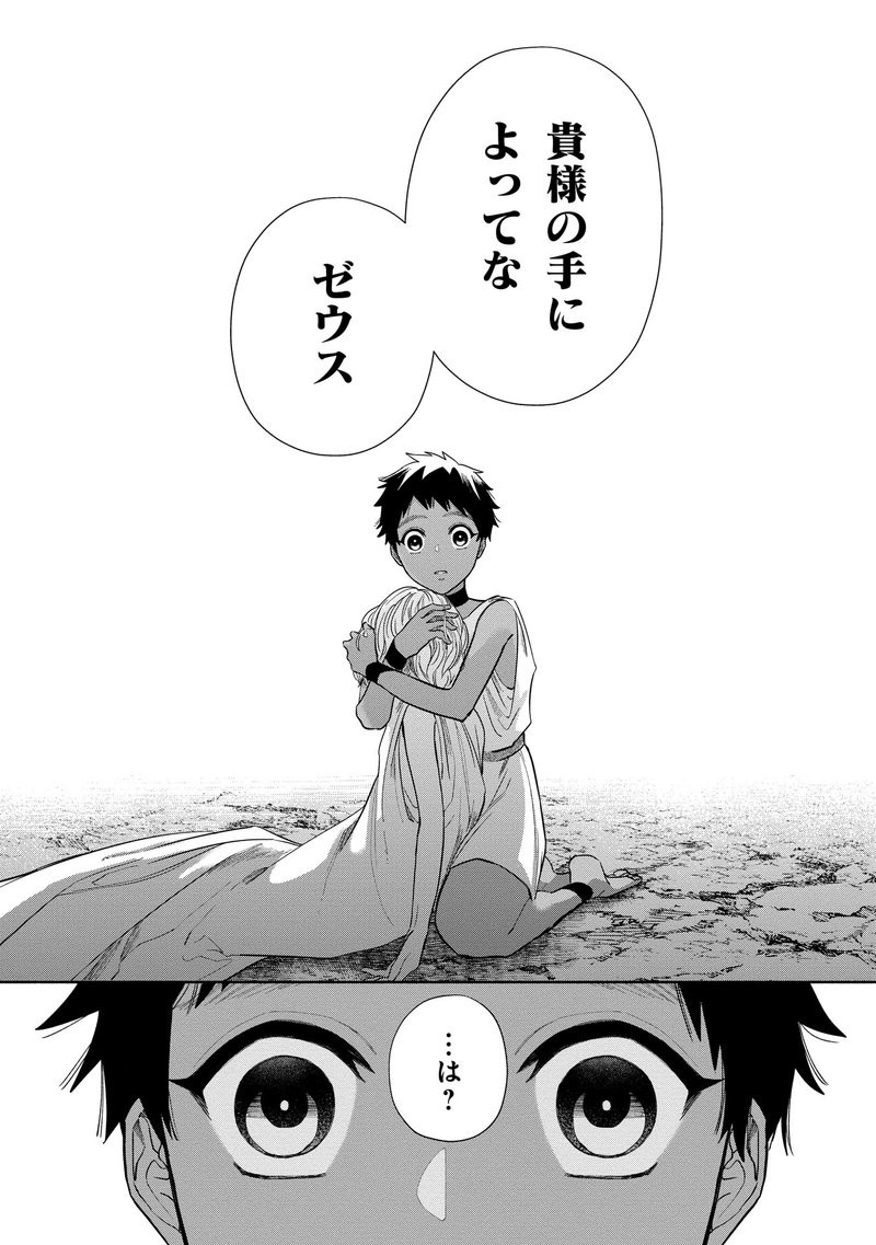 落ちぶれゼウスと奴隷の子 p.43
