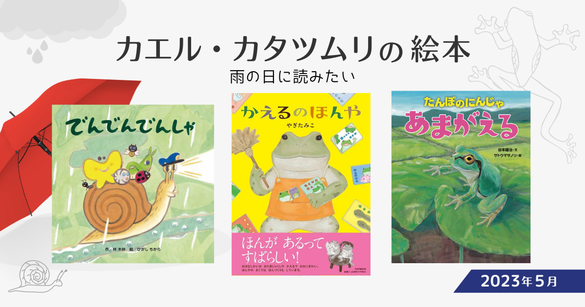 雨の日に読みたいカエル・カタツムリの絵本（2023年5月 新刊