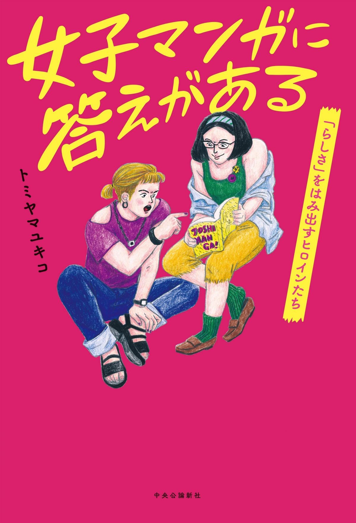 女子マンガに答えがある
