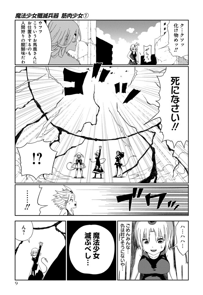 魔法少女殲滅兵器 筋肉少女 p.9