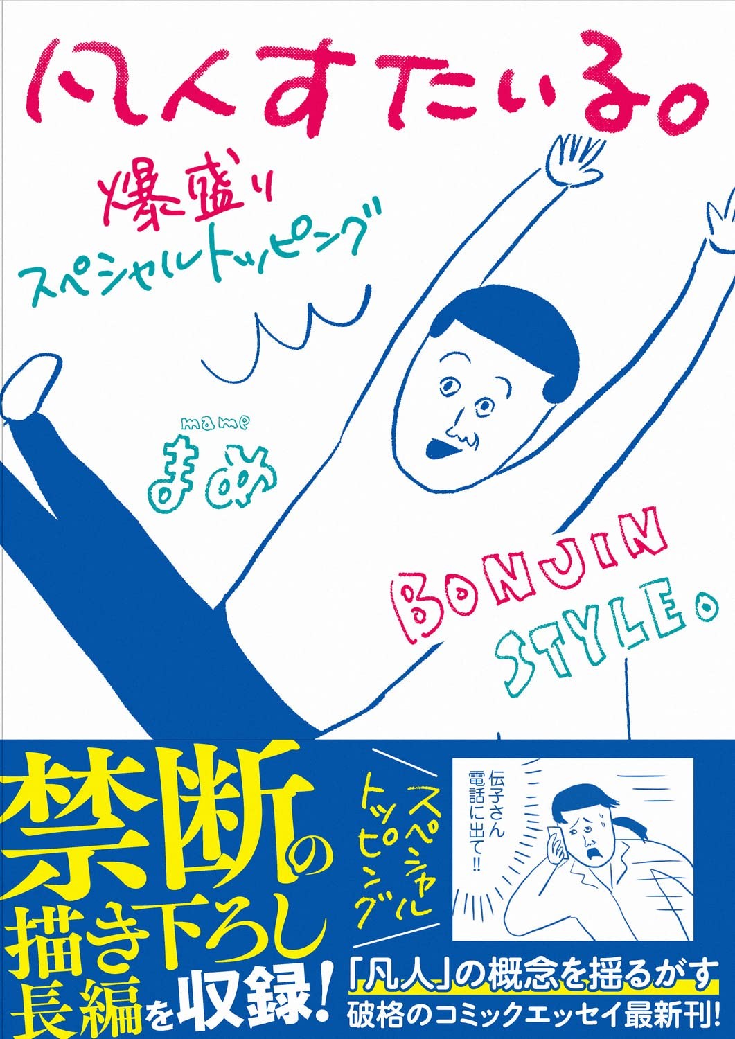 凡人すたいる。爆盛スペシャルトッピング