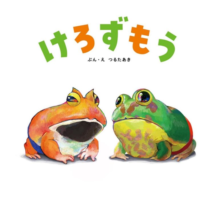 はっけろ けろ～い」かえると相撲を組み合わせたユニークな絵本に夢中