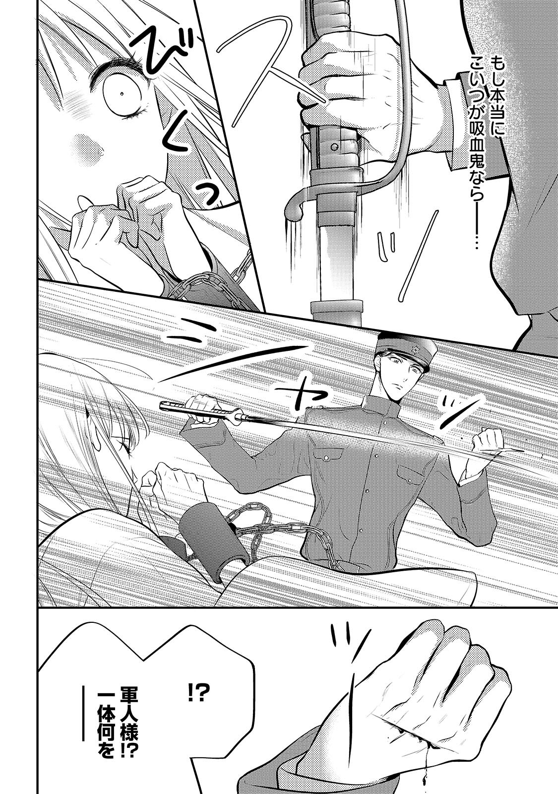 ひとりぼっちの吸血乙女が溺愛軍人様に拾われまして。