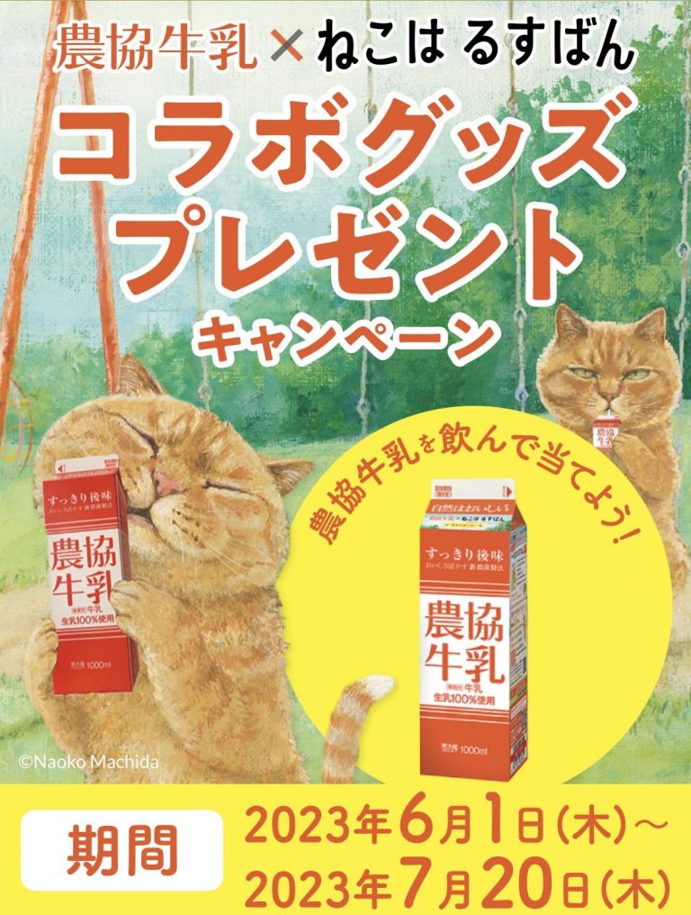 農協牛乳　ねこはるすばん 農協牛乳×ねこはるすばん コラボキャンペーン」実施 | 協同乳業