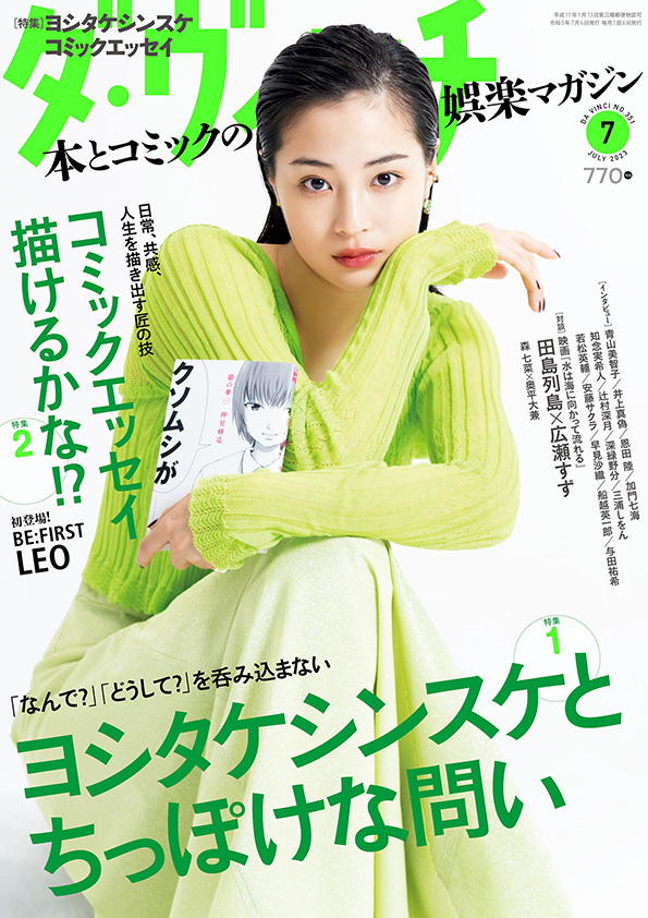 ダ・ヴィンチ2023年7月号