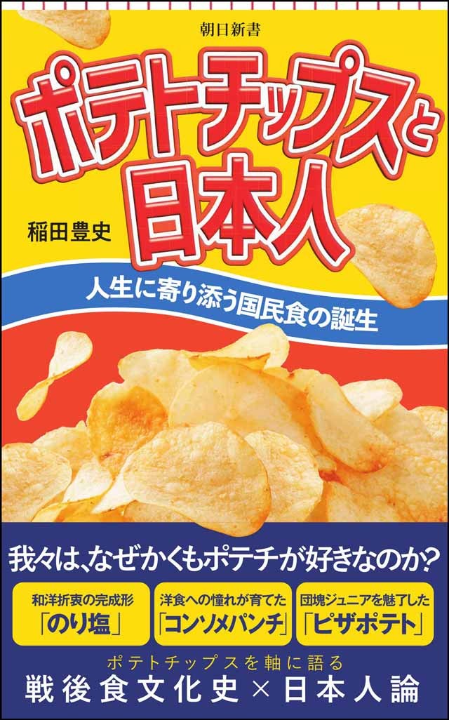 ポテトチップスと日本人 人生に寄り添う国民食の誕生