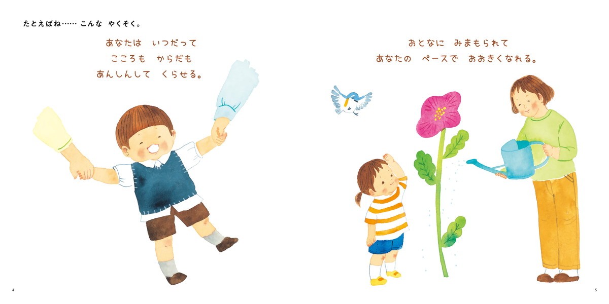 ようこそ こどものけんりのほん p.4~5