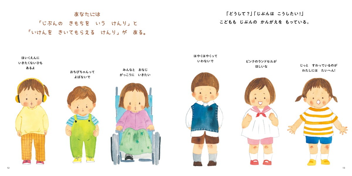 ようこそ こどものけんりのほん p.12~13