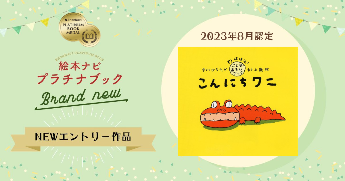 読み聞かせで大人気のダジャレ絵本『こんにちワニ』＜ブランニュー