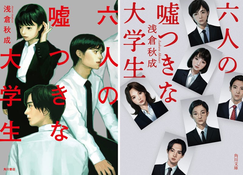 六人の嘘つきな大学生