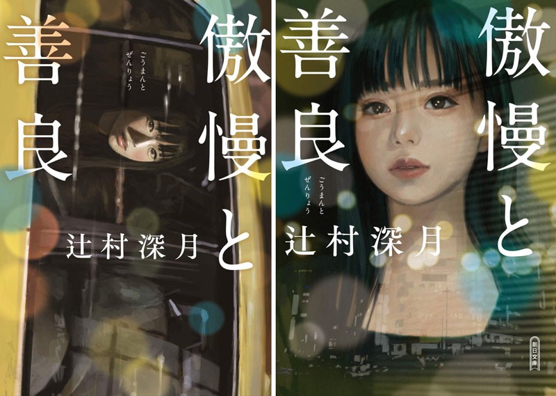傲慢と善良