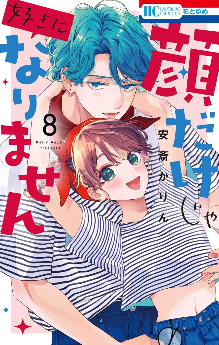 顔だけじゃ好きになりません』8巻は“いろいろな意味”でドキドキ