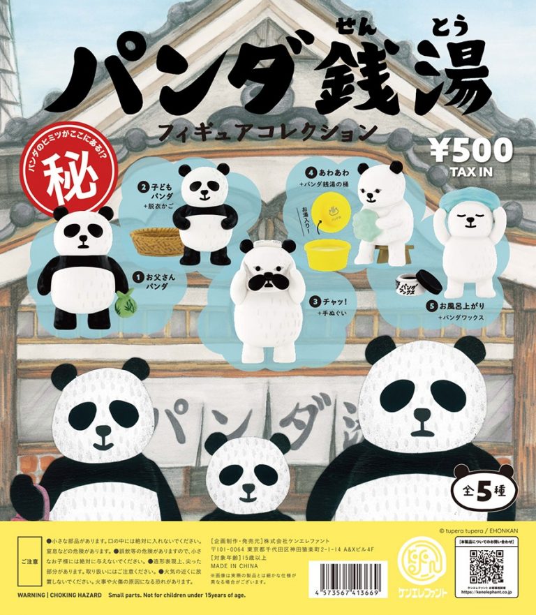 パンダ銭湯 フィギュアコレクション（絵本館） | ダ・ヴィンチWeb