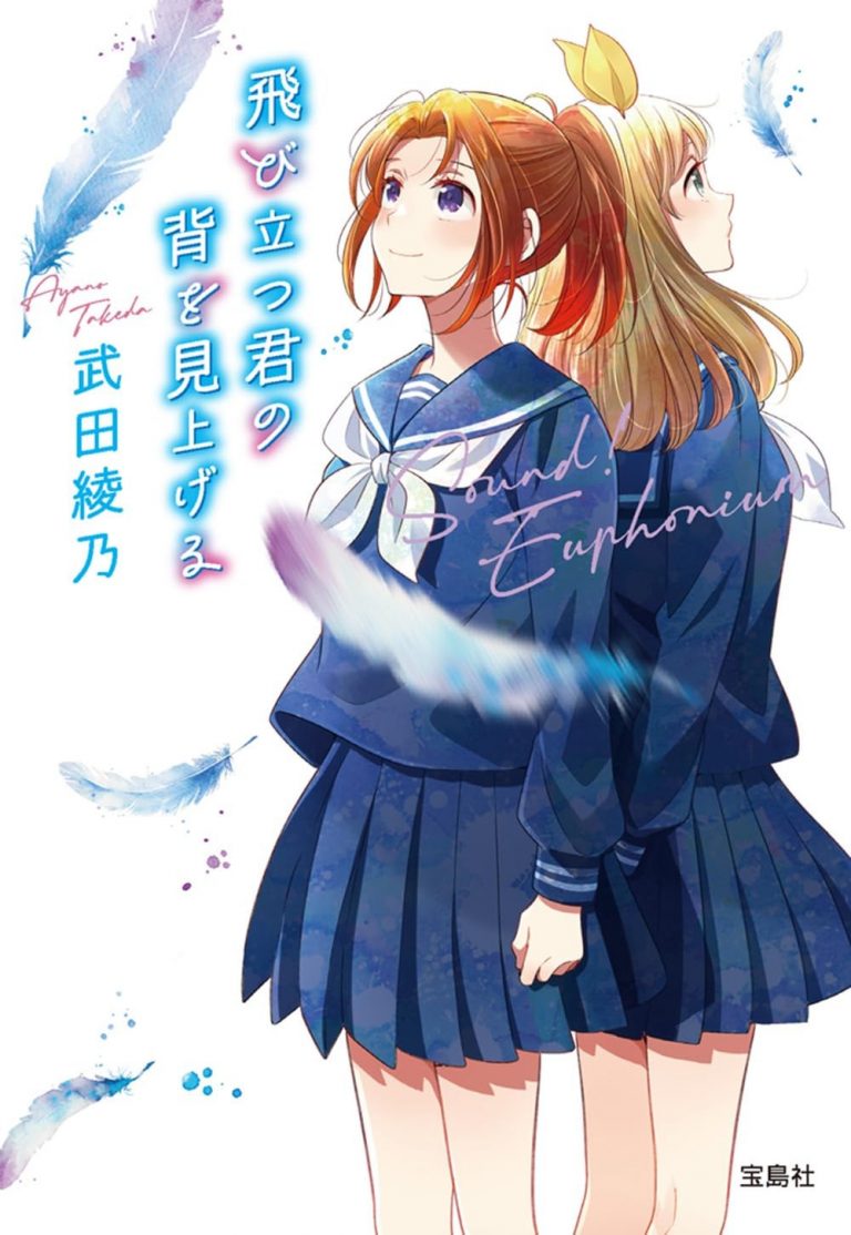 響け! ユーフォニアム 全巻 響けユーフォニアム　飛び立つ君の背を見上げる 715u95vQdLL-768x1114.jpg