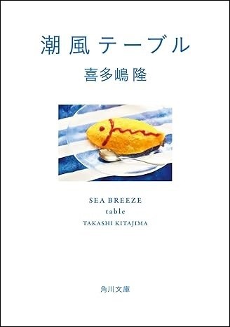 喜多嶋隆　文庫本まとめ売り : 潮風マルシェ (角川文庫) : 喜多嶋 隆: 本