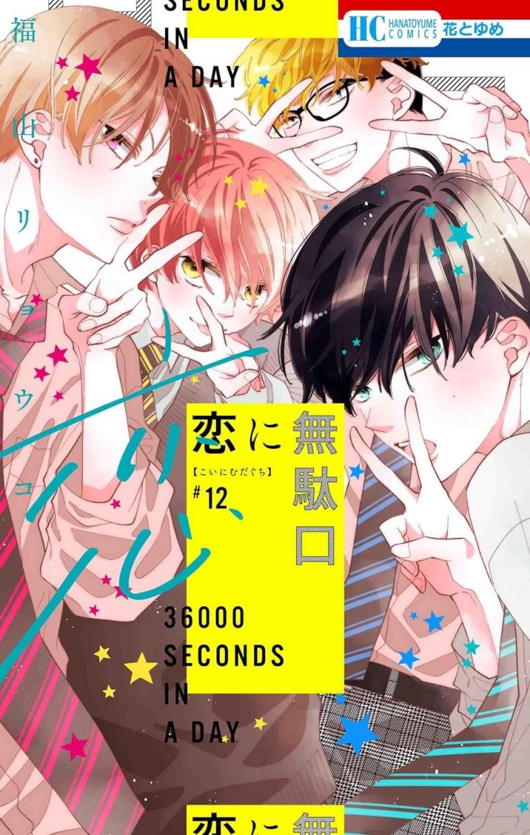 恋に無駄口　サイン本　最終巻　12巻 恋に無駄口 サイン本 最終巻 12巻 白泉社 花とゆめコミックス