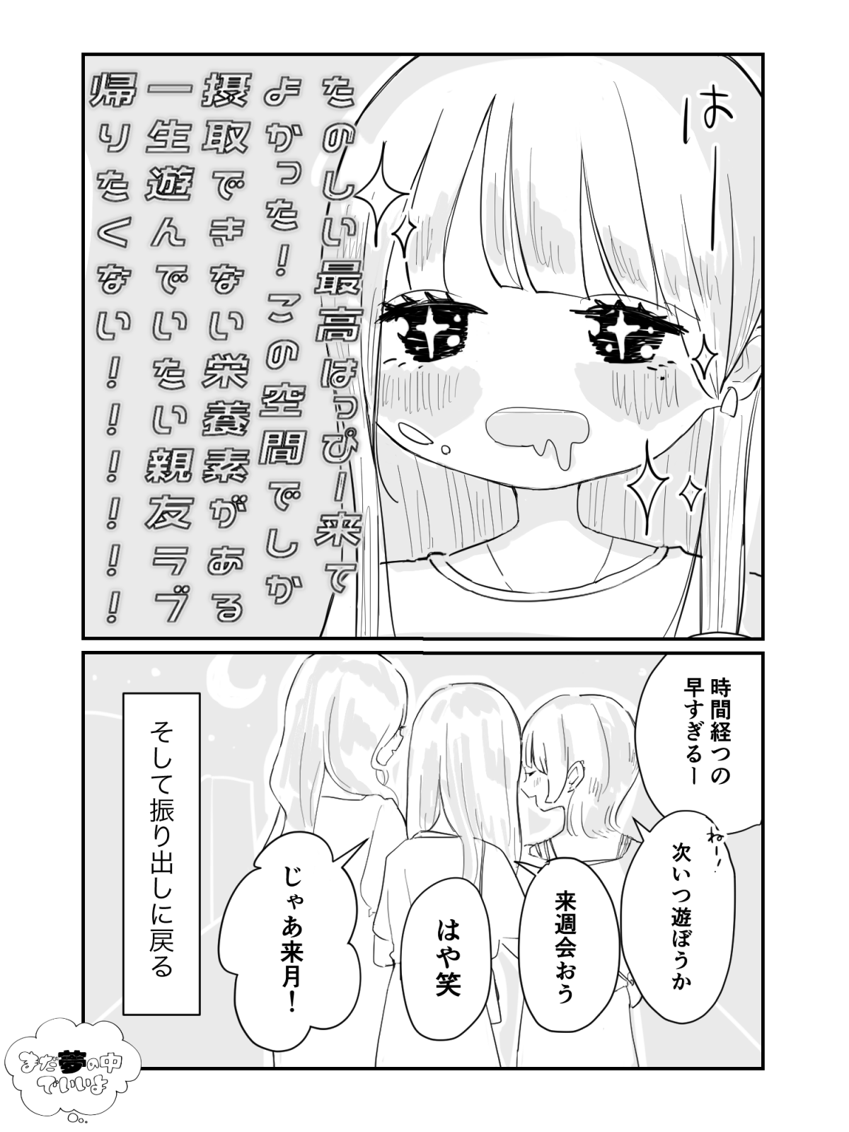 まだ夢の中でいいよ