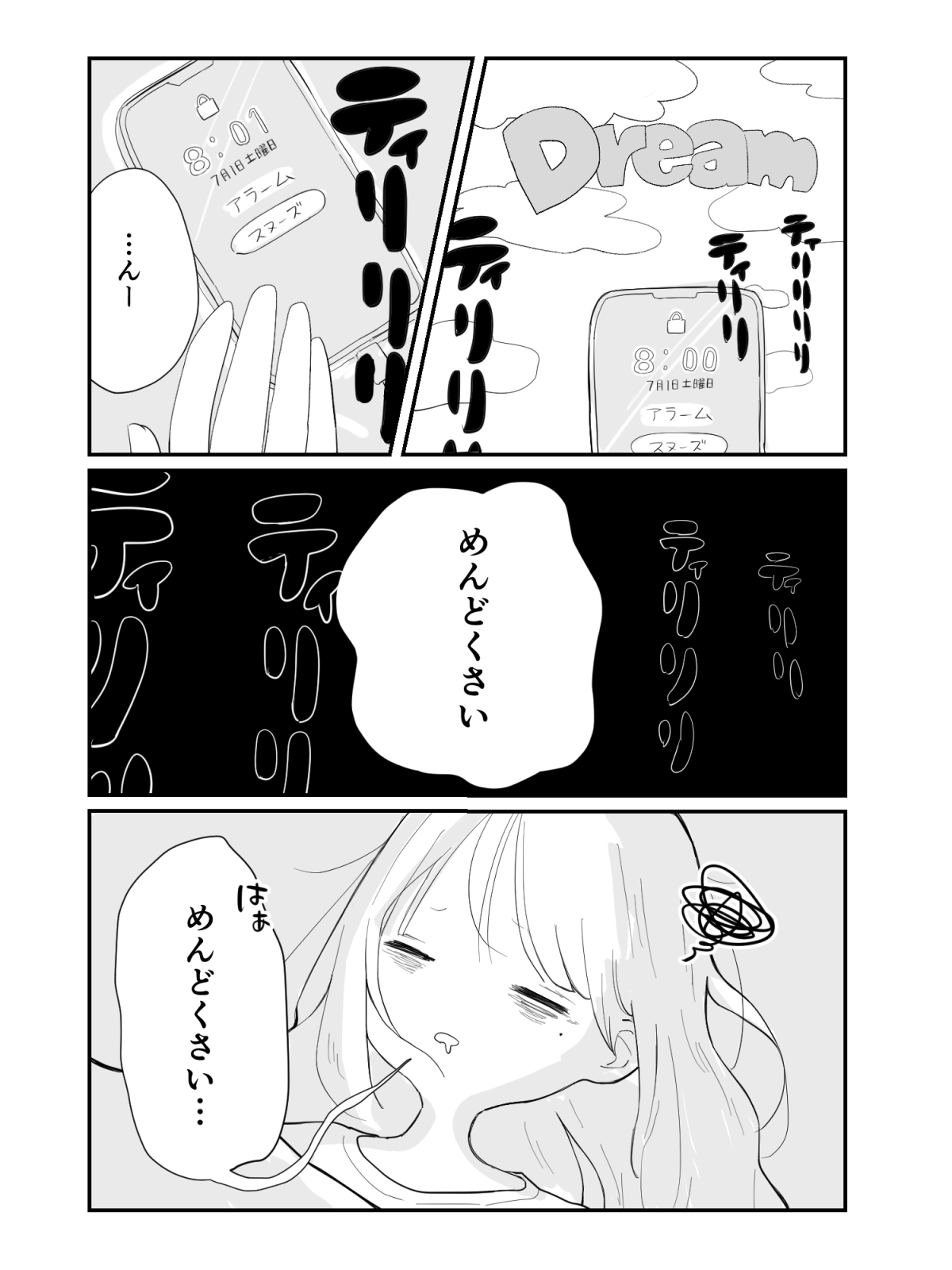 まだ夢の中でいいよ