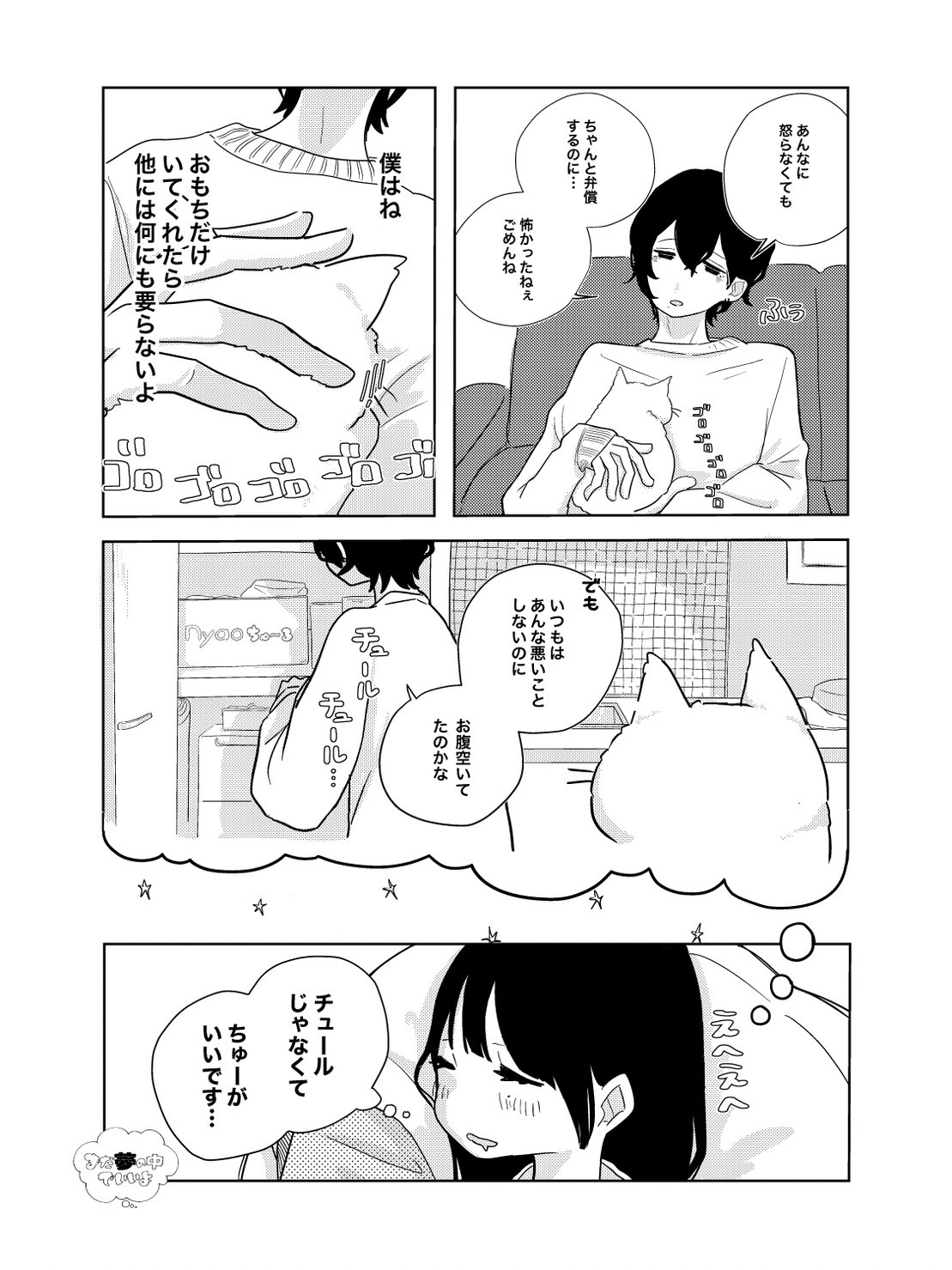 まだ夢の中でいいよ