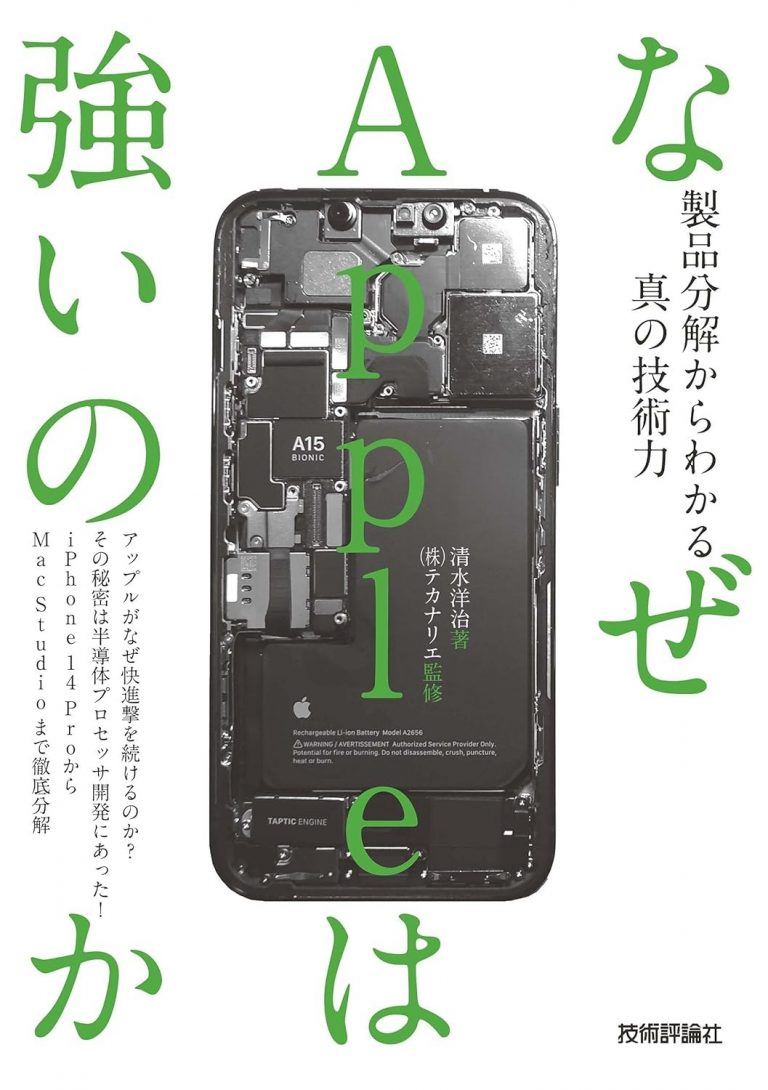 Apple製品を徹底分解！ Appleの強さを内部から確認する『なぜAppleは