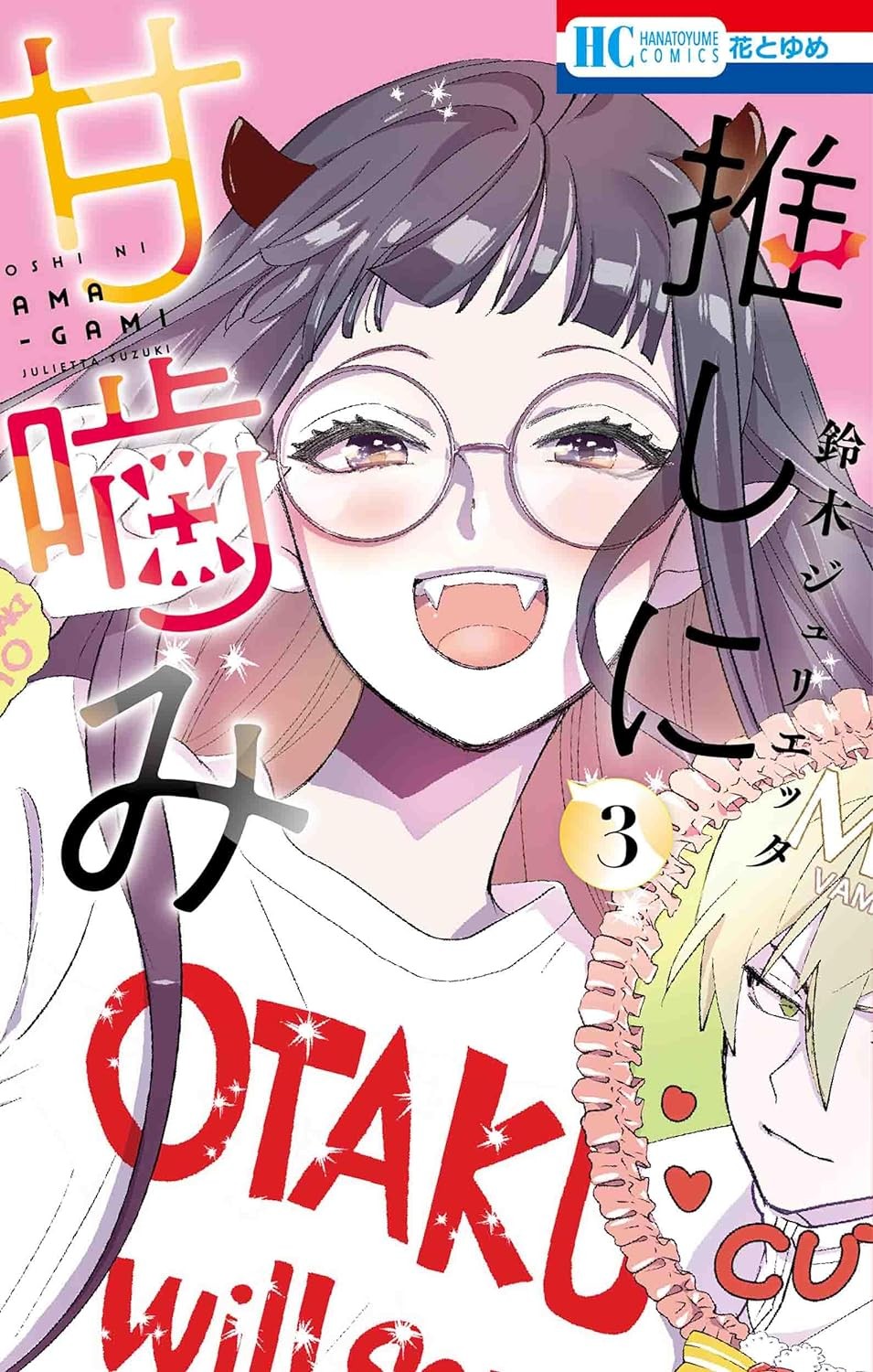 推しに甘噛み