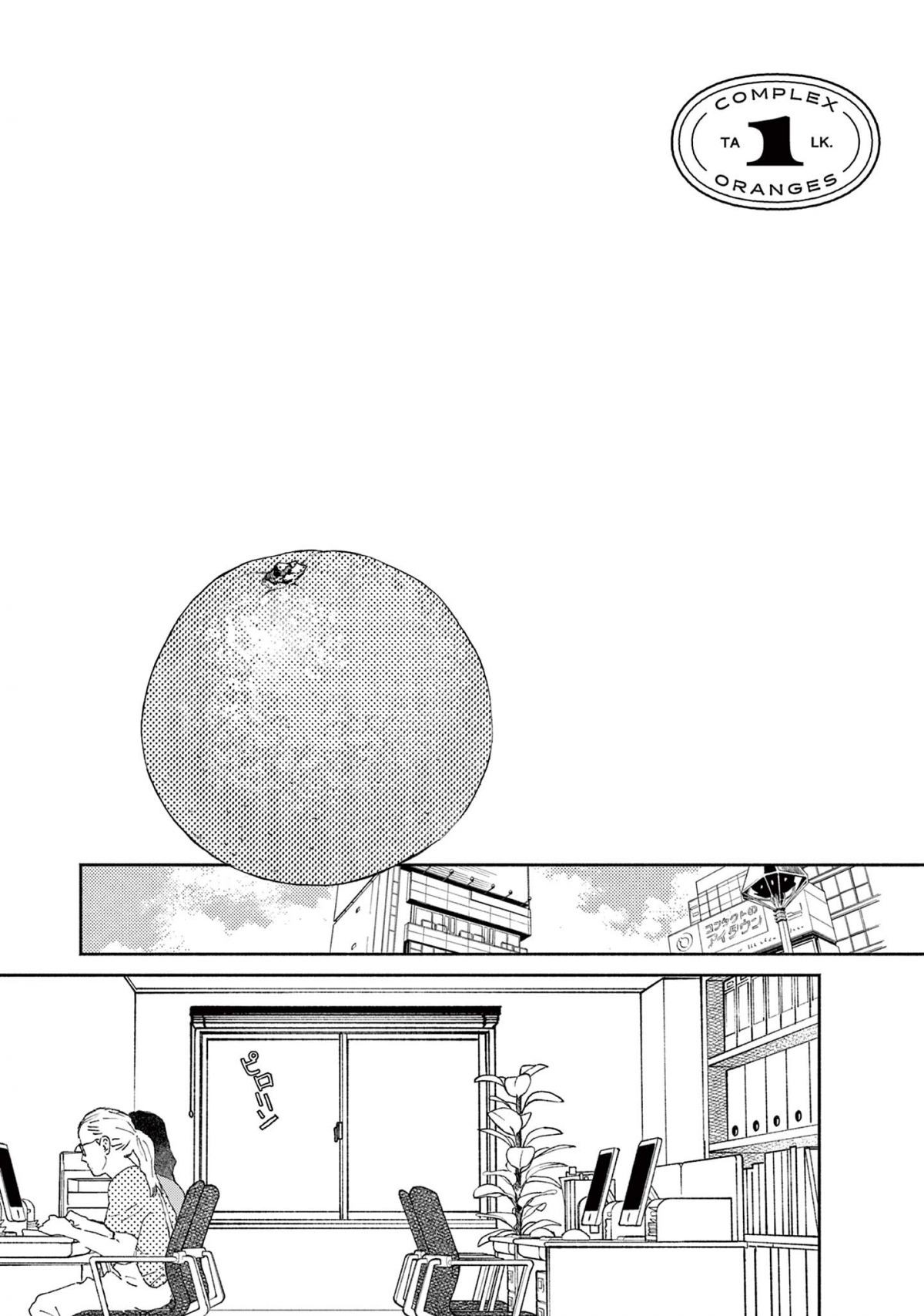 ややこしい蜜柑たち
