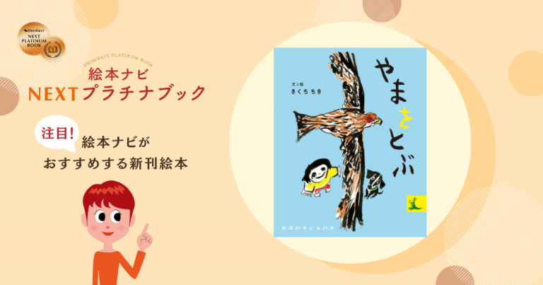 里山には、小さな喜びがいっぱい！『やまをとぶ』【NEXTプラチナブック