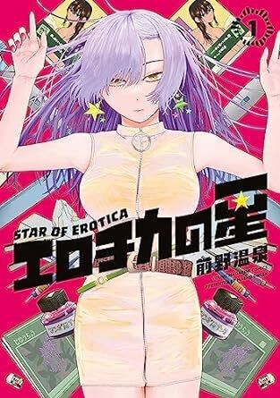 『エロチカの星』