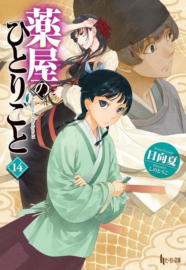 薬屋のひとりごと1巻〜14巻（14巻のみ新品） やさしけれ