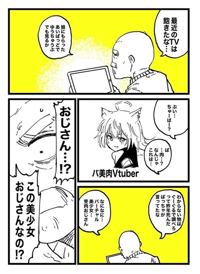 バ美肉おじいちゃん