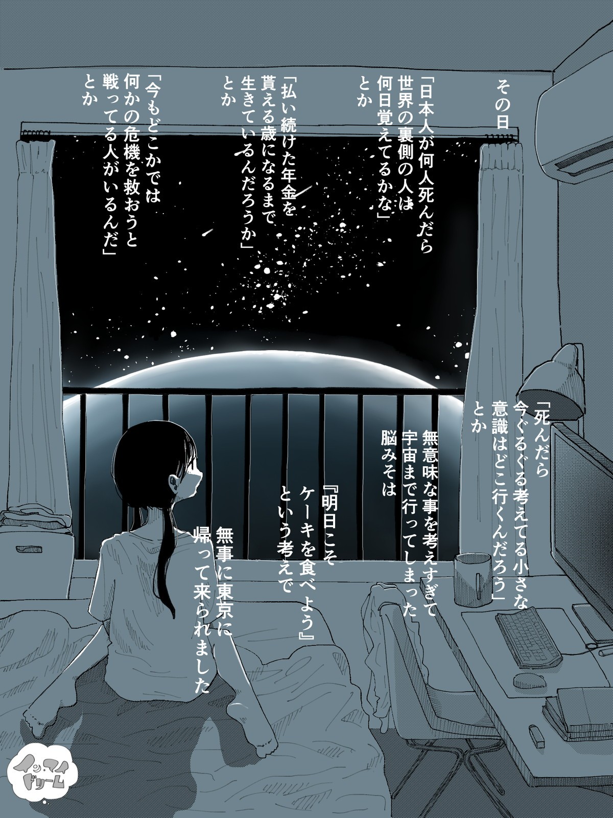 まだ夢の中でいいよ