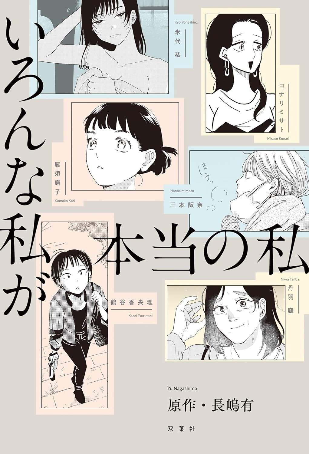 いろんな私が本当の私