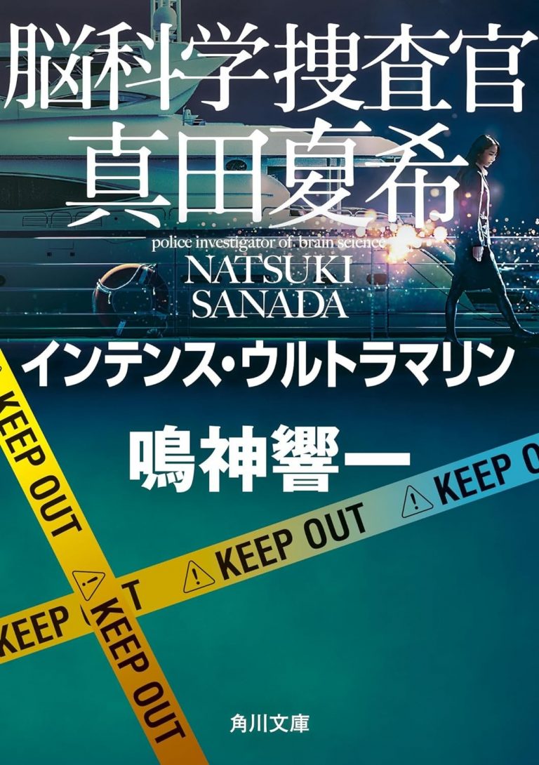 脳科学捜査官真田夏希 シリーズ１～２３ セット 脳科学捜査官 真田夏希 アナザーサイドストーリー」鳴神響一