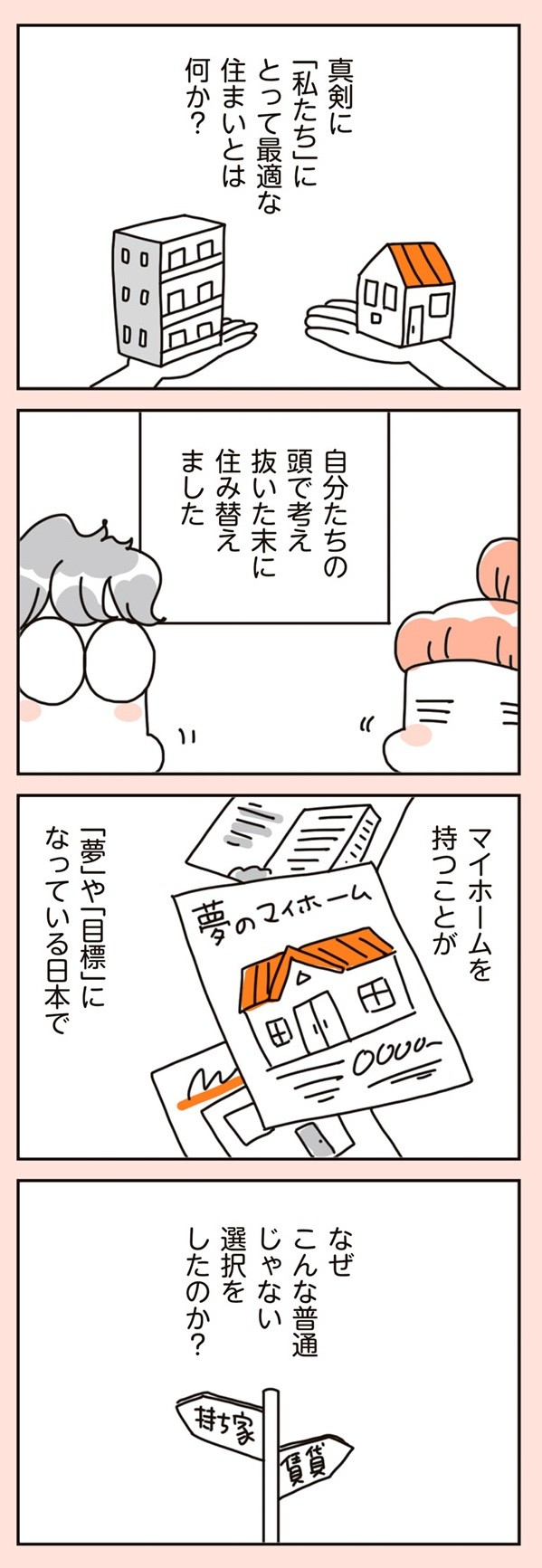 賃貸か持ち家か? こだわりマイホームを手放して賃貸生活でお金も貯まりました