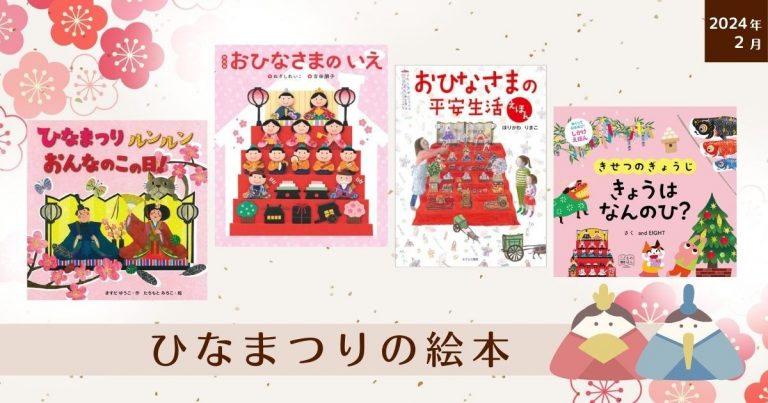 ひなまつりの絵本（2024年2月 新刊＆おすすめ絵本） | ダ・ヴィンチWeb