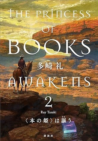 レーエンデ国物語　本の姫は謳う　さみしい夜にはペンを持て　ラブカは静かに弓を持つ ラブカは静かに弓を持つ (集英社文庫) | 安壇 美緒 |本 | 通販