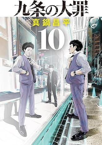 闇金ウシジマくん』作者の描く、悪徳弁護士マンガ『九条の大罪』10巻