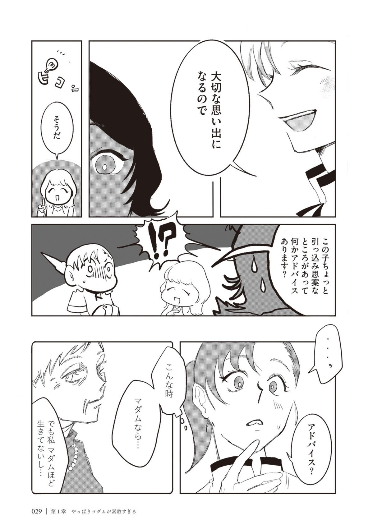 マダムが教えてくれたこと