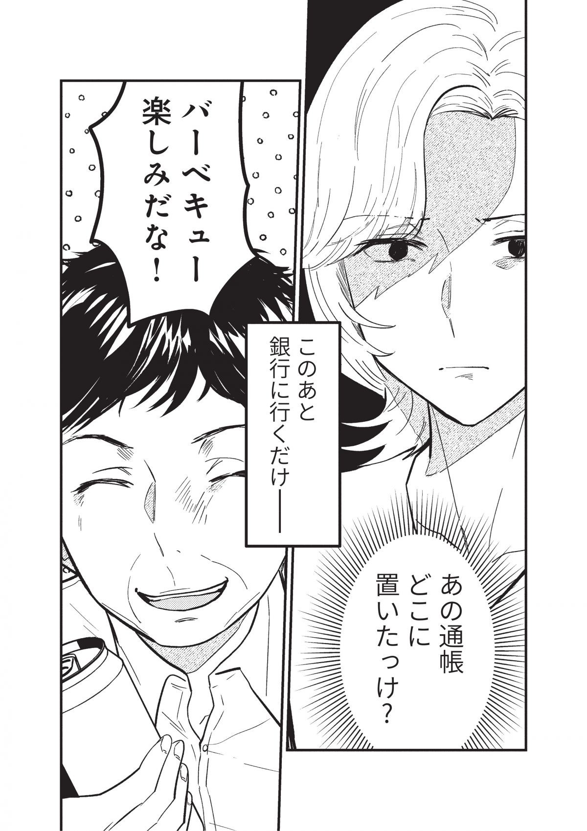成敗！　パパ活野郎