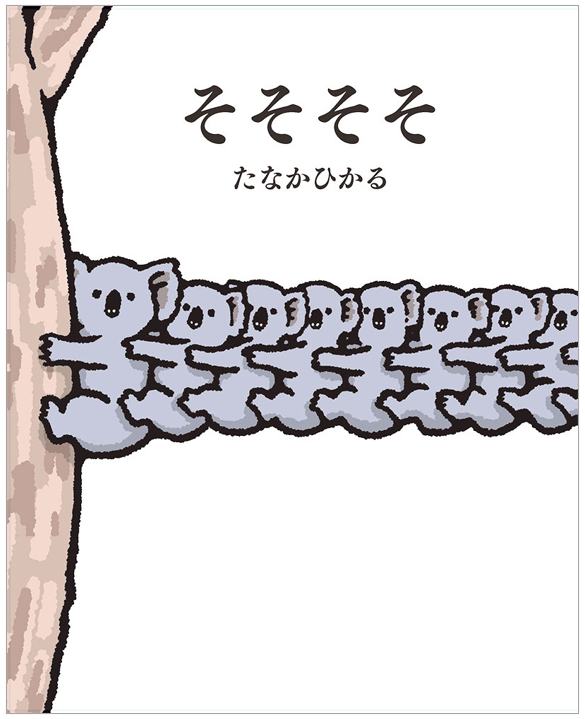 そそそそ