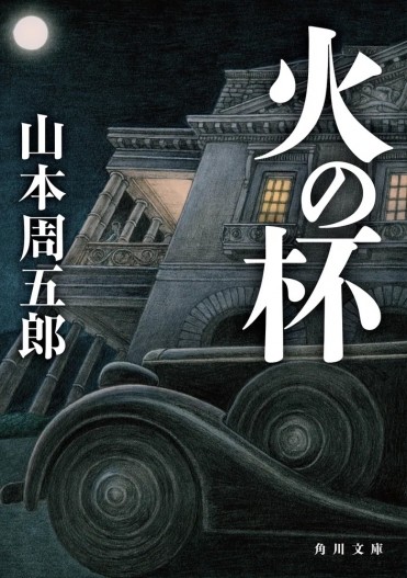 『火の杯』