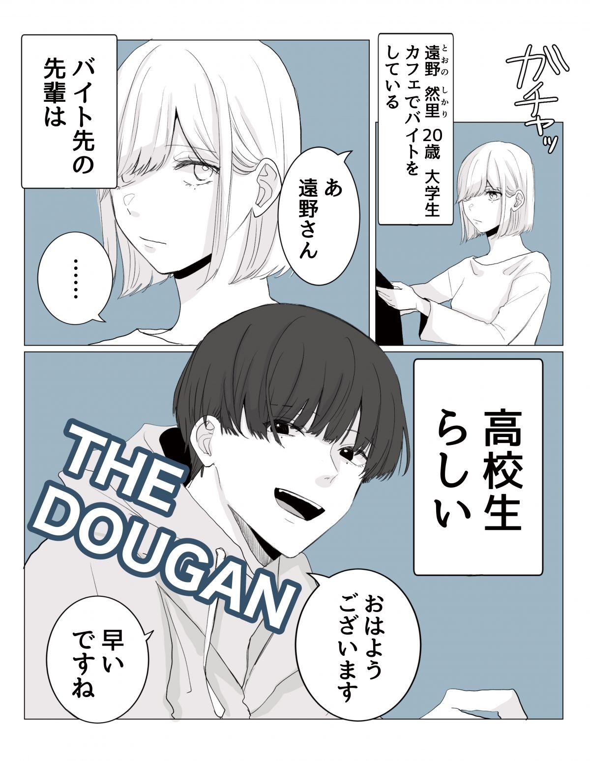 バイト先の先輩が高校生じゃなかった話