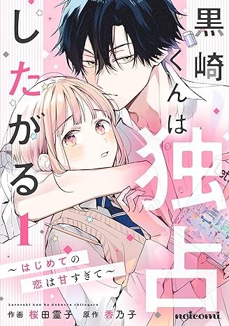 黒崎くんは独占したがる~はじめての恋は甘すぎて~