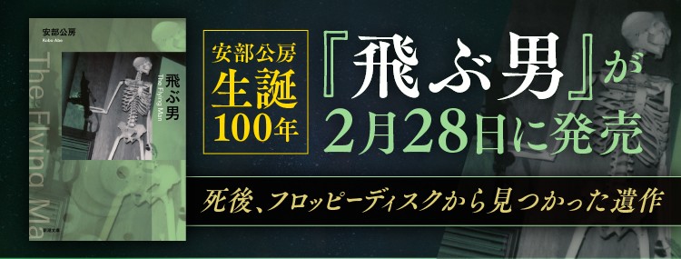 安部公房 生誕100年