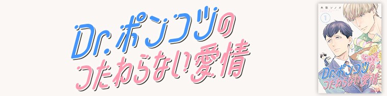 Dr.ポンコツのつたわらない愛情