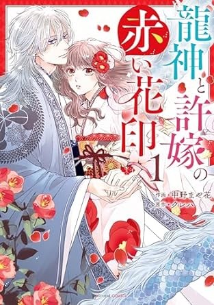 龍神と許嫁の赤い花印"