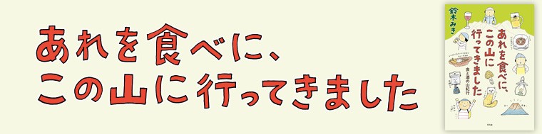 あれを食べに、この山に行ってきました　食と酒の山紀行